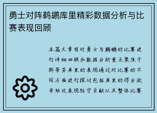 勇士对阵鹈鹕库里精彩数据分析与比赛表现回顾