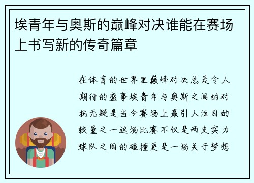 埃青年与奥斯的巅峰对决谁能在赛场上书写新的传奇篇章