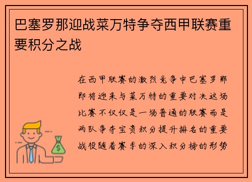 巴塞罗那迎战菜万特争夺西甲联赛重要积分之战
