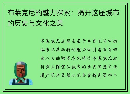 布莱克尼的魅力探索：揭开这座城市的历史与文化之美