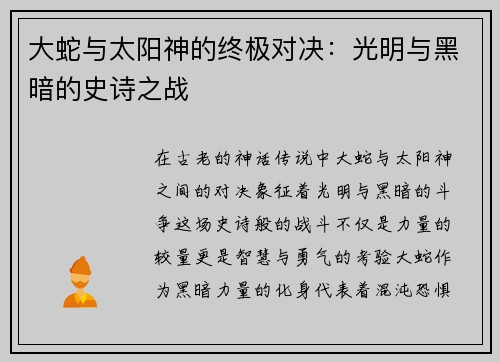 大蛇与太阳神的终极对决：光明与黑暗的史诗之战