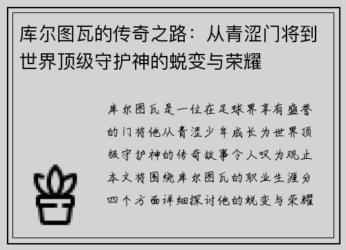 库尔图瓦的传奇之路：从青涩门将到世界顶级守护神的蜕变与荣耀