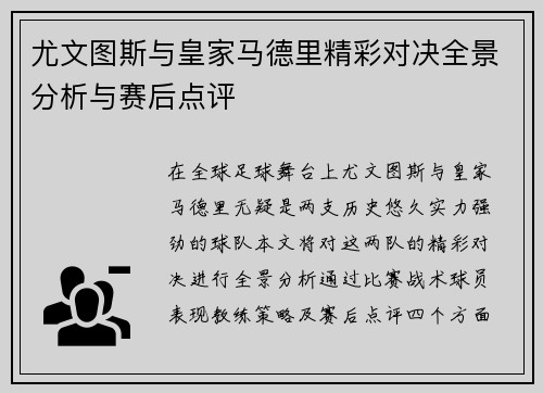 尤文图斯与皇家马德里精彩对决全景分析与赛后点评