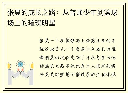 张昊的成长之路：从普通少年到篮球场上的璀璨明星