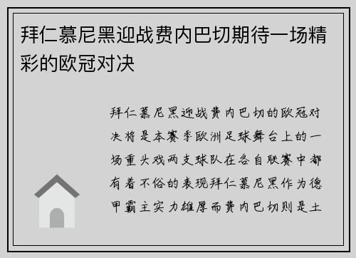 拜仁慕尼黑迎战费内巴切期待一场精彩的欧冠对决