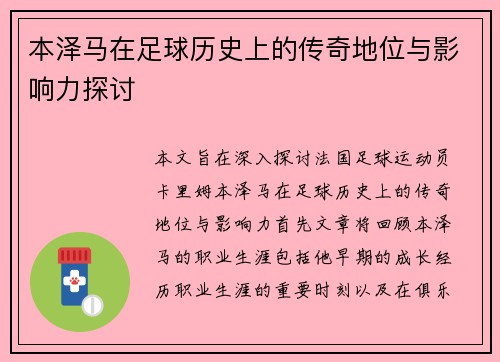 本泽马在足球历史上的传奇地位与影响力探讨