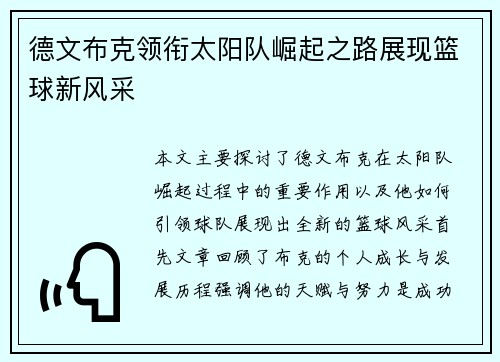 德文布克领衔太阳队崛起之路展现篮球新风采