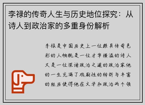 李禄的传奇人生与历史地位探究：从诗人到政治家的多重身份解析