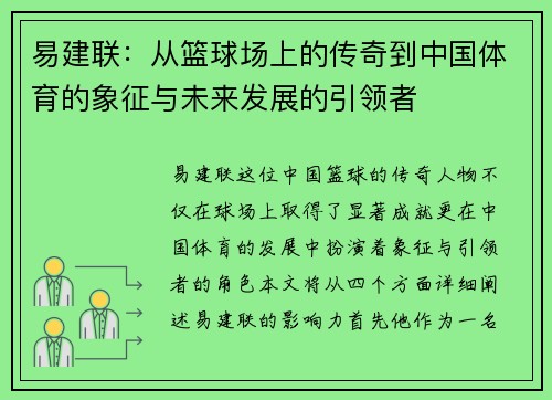 易建联：从篮球场上的传奇到中国体育的象征与未来发展的引领者