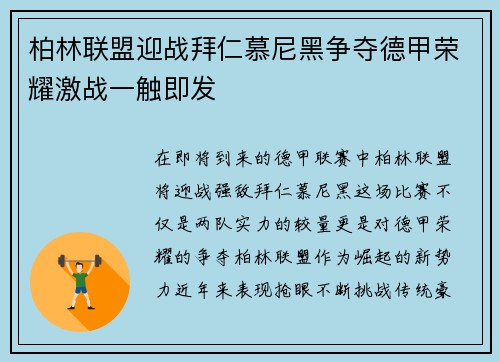 柏林联盟迎战拜仁慕尼黑争夺德甲荣耀激战一触即发