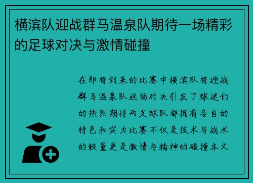 横滨队迎战群马温泉队期待一场精彩的足球对决与激情碰撞