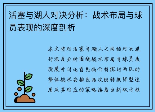 活塞与湖人对决分析：战术布局与球员表现的深度剖析