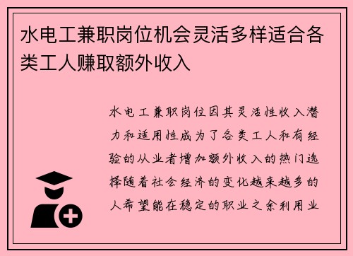 水电工兼职岗位机会灵活多样适合各类工人赚取额外收入