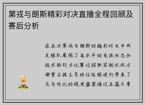 第戎与朗斯精彩对决直播全程回顾及赛后分析