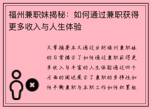 福州兼职妹揭秘：如何通过兼职获得更多收入与人生体验
