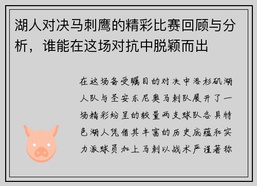 湖人对决马刺鹰的精彩比赛回顾与分析，谁能在这场对抗中脱颖而出