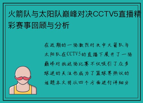 火箭队与太阳队巅峰对决CCTV5直播精彩赛事回顾与分析