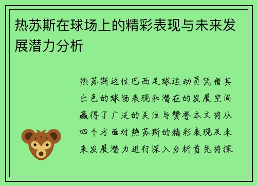 热苏斯在球场上的精彩表现与未来发展潜力分析