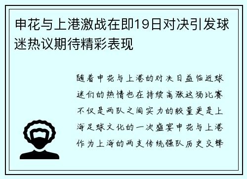 申花与上港激战在即19日对决引发球迷热议期待精彩表现