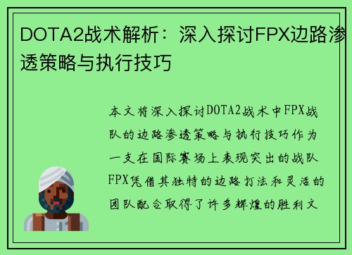 DOTA2战术解析：深入探讨FPX边路渗透策略与执行技巧