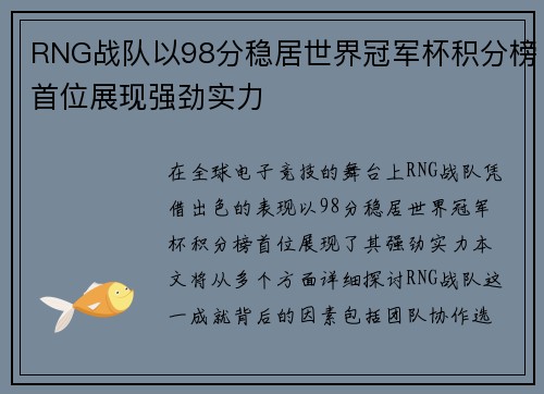 RNG战队以98分稳居世界冠军杯积分榜首位展现强劲实力