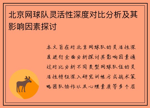 北京网球队灵活性深度对比分析及其影响因素探讨