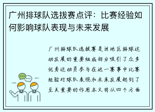 广州排球队选拔赛点评：比赛经验如何影响球队表现与未来发展