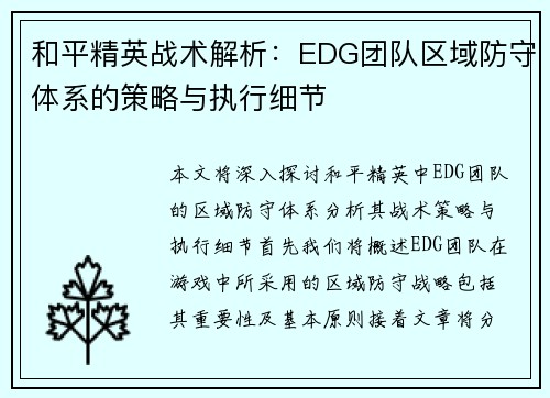 和平精英战术解析：EDG团队区域防守体系的策略与执行细节