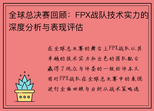全球总决赛回顾：FPX战队技术实力的深度分析与表现评估