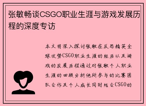张敏畅谈CSGO职业生涯与游戏发展历程的深度专访