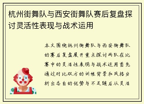 杭州街舞队与西安街舞队赛后复盘探讨灵活性表现与战术运用