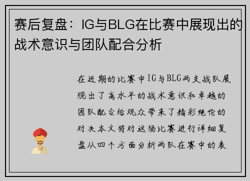 赛后复盘：IG与BLG在比赛中展现出的战术意识与团队配合分析