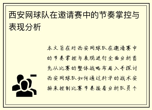 西安网球队在邀请赛中的节奏掌控与表现分析
