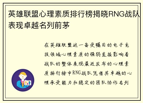 英雄联盟心理素质排行榜揭晓RNG战队表现卓越名列前茅