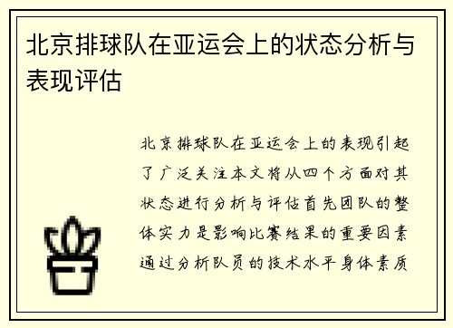 北京排球队在亚运会上的状态分析与表现评估