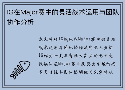 IG在Major赛中的灵活战术运用与团队协作分析