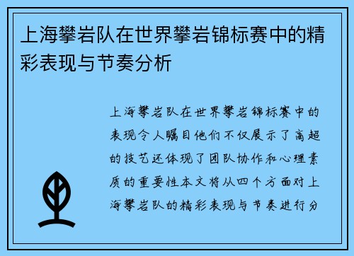 上海攀岩队在世界攀岩锦标赛中的精彩表现与节奏分析