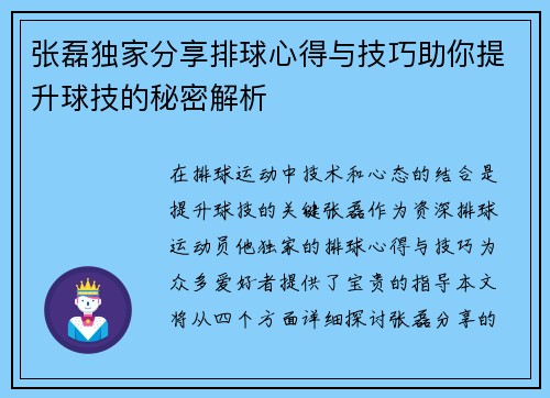 张磊独家分享排球心得与技巧助你提升球技的秘密解析