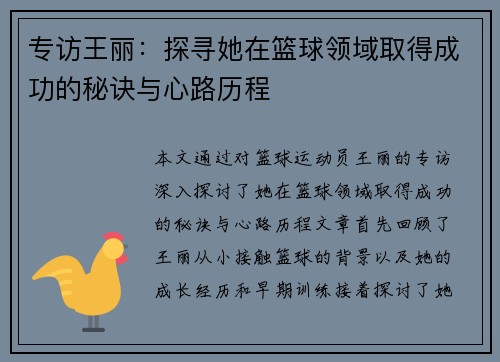 专访王丽：探寻她在篮球领域取得成功的秘诀与心路历程
