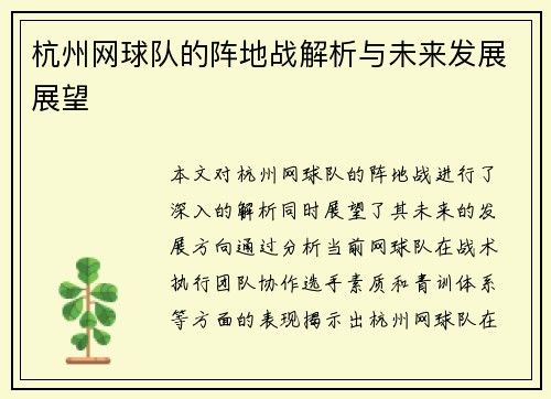 杭州网球队的阵地战解析与未来发展展望