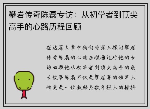 攀岩传奇陈磊专访：从初学者到顶尖高手的心路历程回顾
