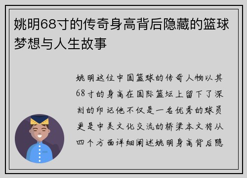 姚明68寸的传奇身高背后隐藏的篮球梦想与人生故事