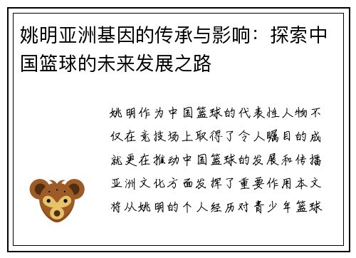 姚明亚洲基因的传承与影响：探索中国篮球的未来发展之路