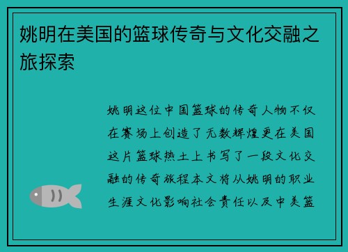 姚明在美国的篮球传奇与文化交融之旅探索