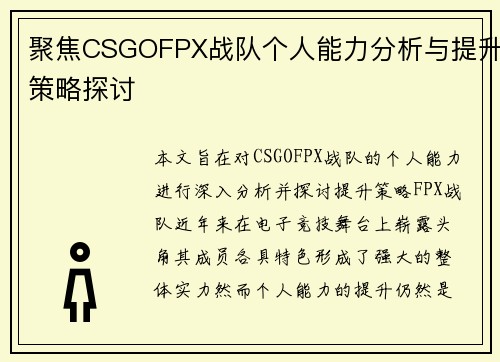 聚焦CSGOFPX战队个人能力分析与提升策略探讨