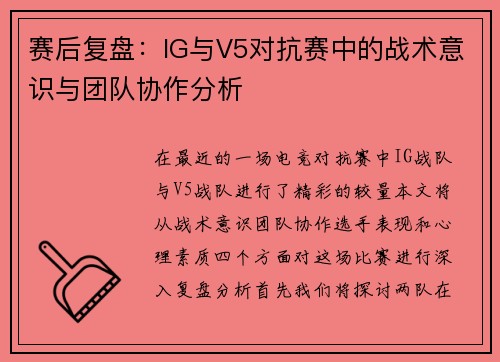 赛后复盘：IG与V5对抗赛中的战术意识与团队协作分析