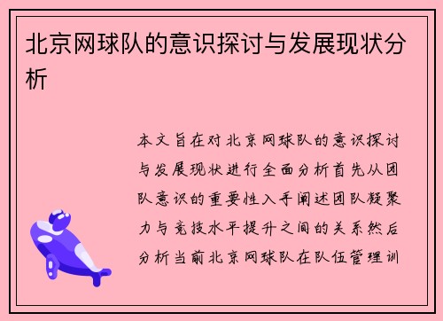 北京网球队的意识探讨与发展现状分析