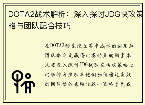 DOTA2战术解析：深入探讨JDG快攻策略与团队配合技巧
