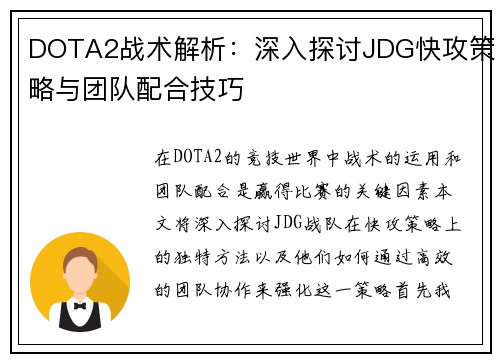 DOTA2战术解析：深入探讨JDG快攻策略与团队配合技巧