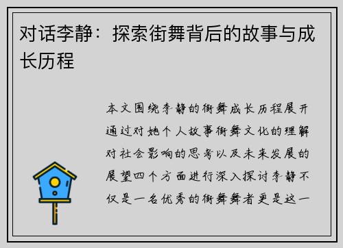 对话李静：探索街舞背后的故事与成长历程